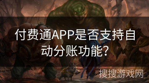 付费通APP是否支持自动分账功能? 付费通APP是否支持自动分账功能?
