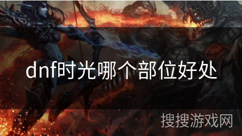 dnf时光哪个部位好处 dnf时光哪个部位好处