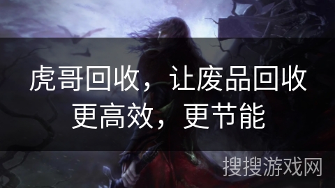 虎哥回收,让废品回收更高效,更节能 虎哥回收,让废品回收更高效,更节能