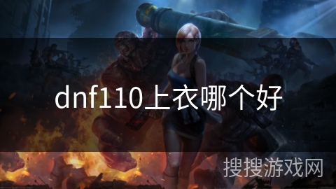 dnf110上衣哪个好 dnf110上衣哪个好