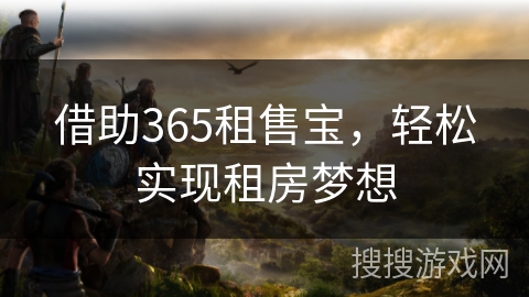 借助365租售宝,轻松实现租房梦想 借助365租售宝,轻松实现租房梦想