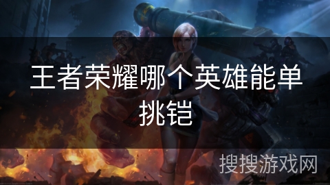王者荣耀哪个英雄能单挑铠
