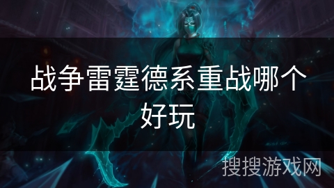 战争雷霆德系重战哪个好玩 战争雷霆德系重战哪个好玩
