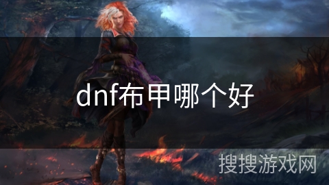 dnf布甲哪个好 dnf布甲哪个好