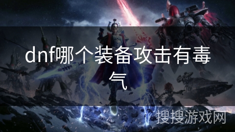 dnf哪个装备攻击有毒气