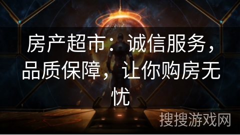 房产超市：诚信服务，品质保障，让你购房无忧