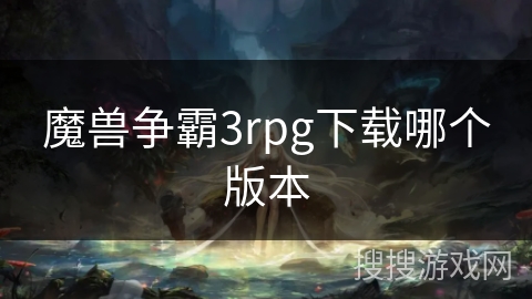 魔兽争霸3rpg下载哪个版本