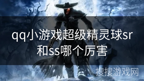 qq小游戏超级精灵球sr和ss哪个厉害