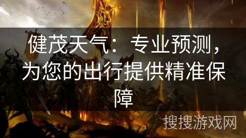 健茂天气：专业预测，为您的出行提供精准保障