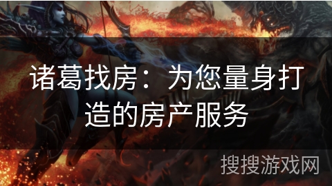 诸葛找房：为您量身打造的房产服务