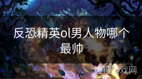 反恐精英ol男人物哪个最帅