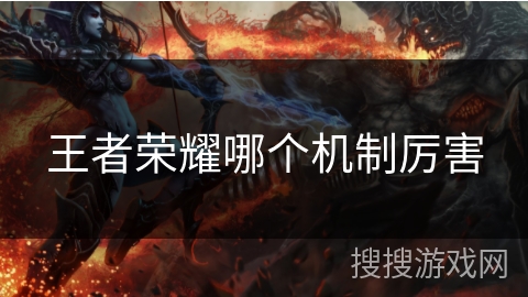王者荣耀哪个机制厉害 王者荣耀哪个机制厉害