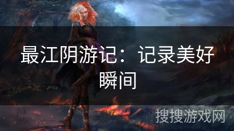 最江阴游记：记录美好瞬间