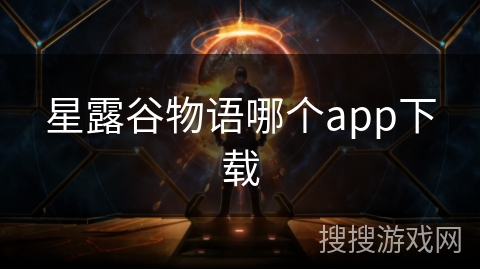 星露谷物语哪个app下载 星露谷物语哪个app下载