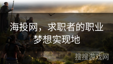 海投网,求职者的职业梦想实现地 海投网,求职者的职业梦想实现地