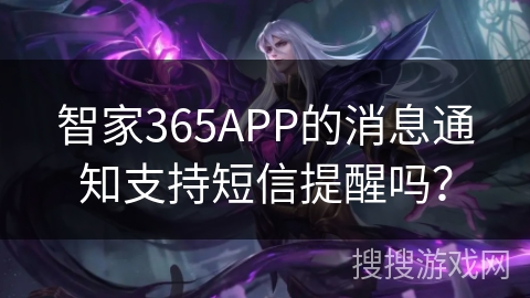 智家365APP的消息通知支持短信提醒吗? 智家365APP的消息通知支持短信提醒吗?