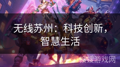 无线苏州：科技创新，智慧生活