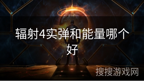 辐射4实弹和能量哪个好 辐射4实弹和能量哪个好