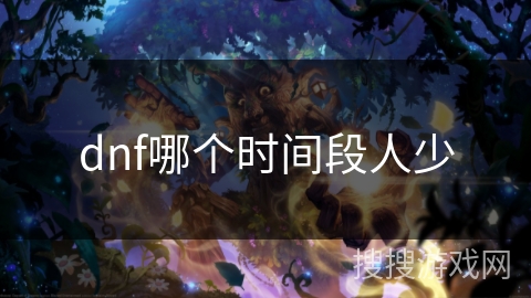 dnf哪个时间段人少 dnf哪个时间段人少