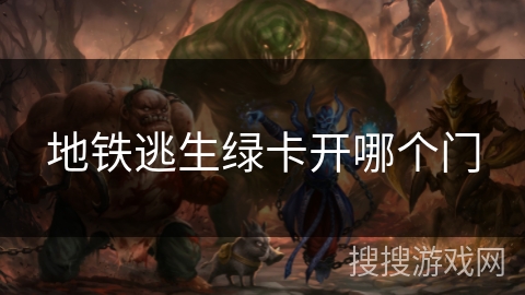 地铁逃生绿卡开哪个门