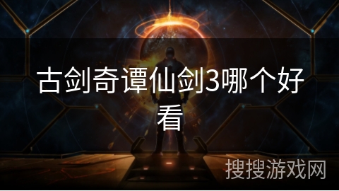 古剑奇谭仙剑3哪个好看