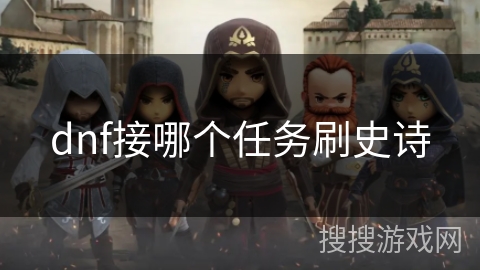 dnf接哪个任务刷史诗