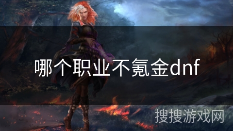 哪个职业不氪金dnf