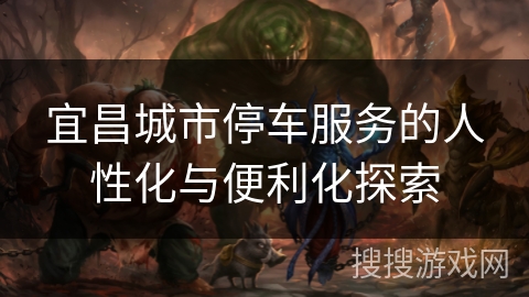 宜昌城市停车服务的人性化与便利化探索