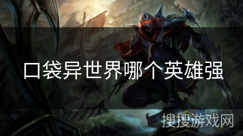 口袋异世界哪个英雄强