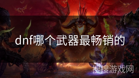 dnf哪个武器最畅销的