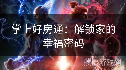 掌上好房通：解锁家的幸福密码