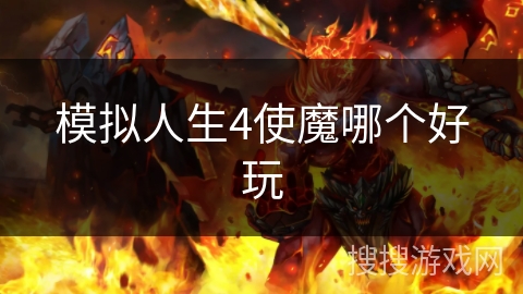 模拟人生4使魔哪个好玩