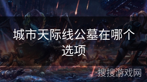 城市天际线公墓在哪个选项