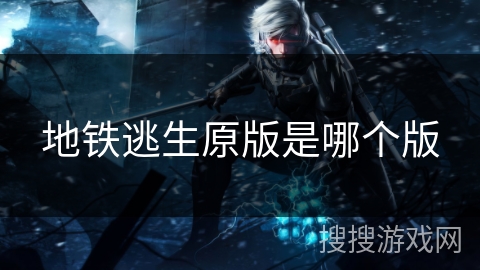 地铁逃生原版是哪个版