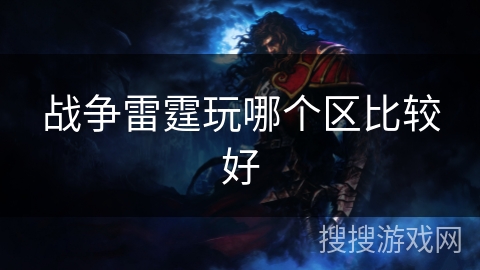 战争雷霆玩哪个区比较好