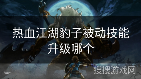 热血江湖豹子被动技能升级哪个