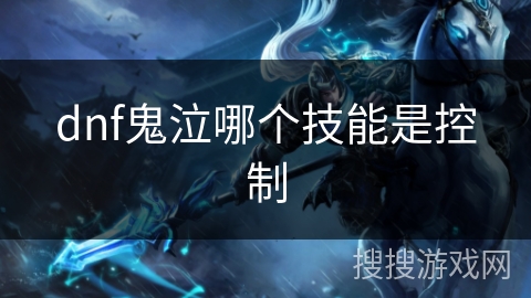 dnf鬼泣哪个技能是控制