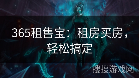 365租售宝：租房买房，轻松搞定