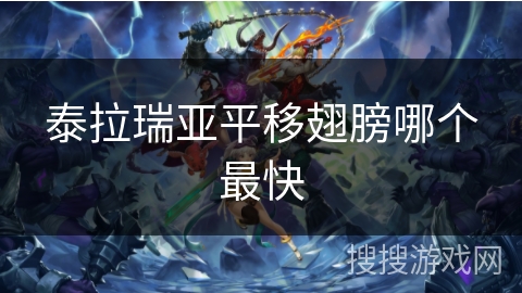 泰拉瑞亚平移翅膀哪个最快