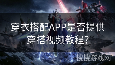 穿衣搭配APP是否提供穿搭视频教程？