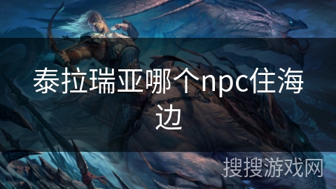 泰拉瑞亚哪个npc住海边