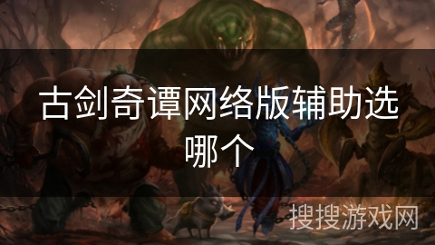 古剑奇谭网络版辅助选哪个