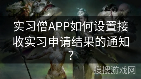 实习僧APP如何设置接收实习申请结果的通知？