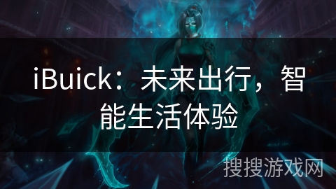 iBuick：未来出行，智能生活体验