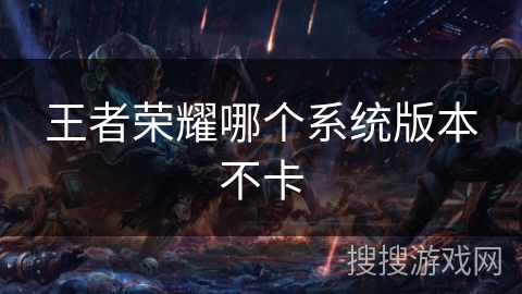 王者荣耀哪个系统版本不卡