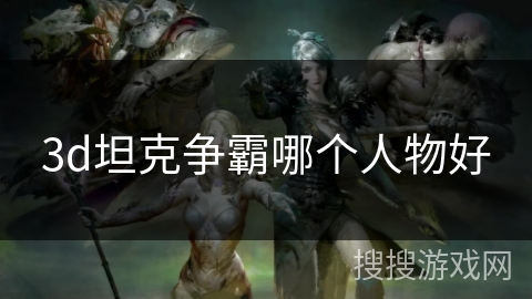 3d坦克争霸哪个人物好