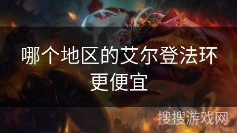 哪个地区的艾尔登法环更便宜 哪个地区的艾尔登法环更便宜