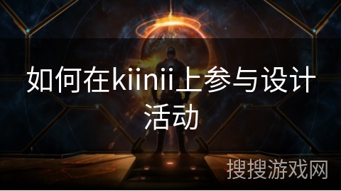 如何在kiinii上参与设计活动
