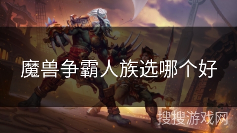 魔兽争霸人族选哪个好 魔兽争霸人族选哪个好