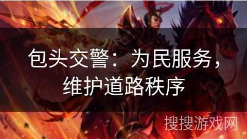 包头交警:为民服务,维护道路秩序 包头交警:为民服务,维护道路秩序